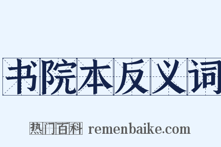 书院本反义词是什么意思的图片